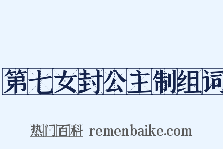 第七女封公主制组词是什么意思的图片